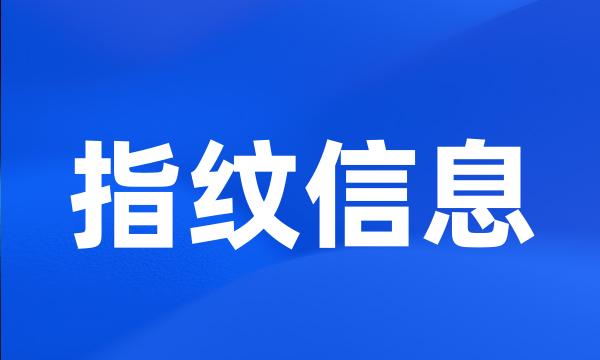 指纹信息