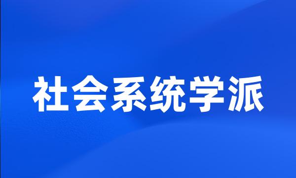 社会系统学派