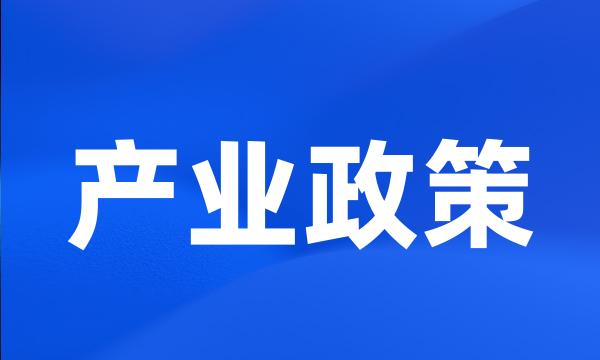 产业政策