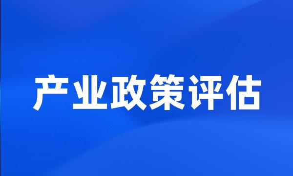 产业政策评估