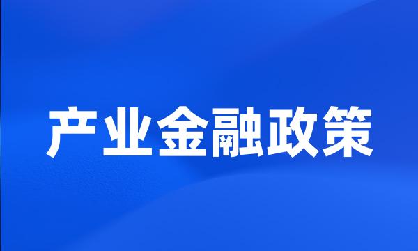 产业金融政策