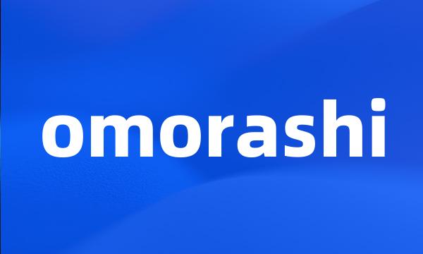 omorashi