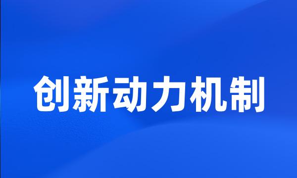 创新动力机制