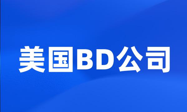 美国BD公司