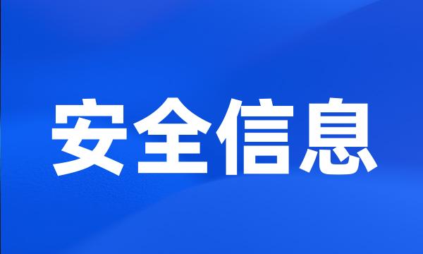 安全信息