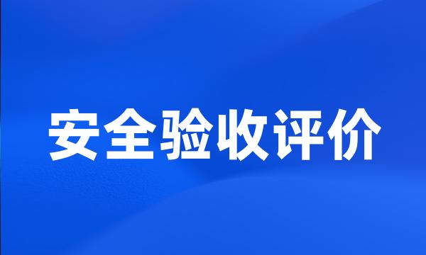 安全验收评价