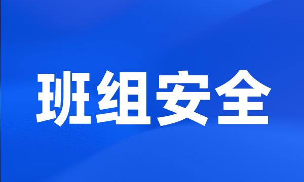 班组安全