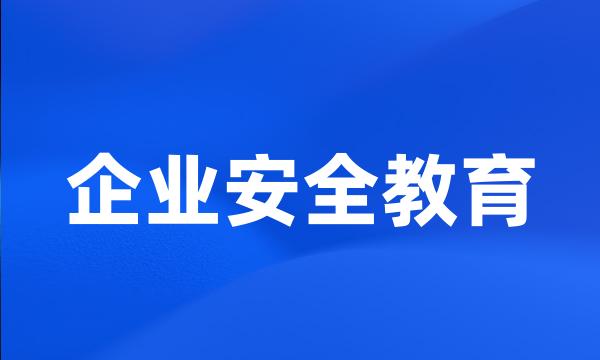 企业安全教育