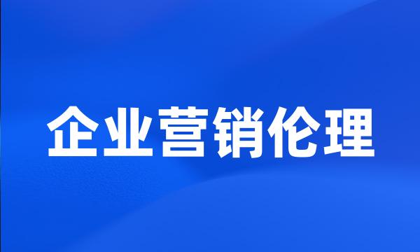 企业营销伦理