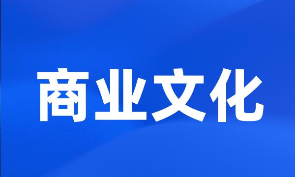 商业文化