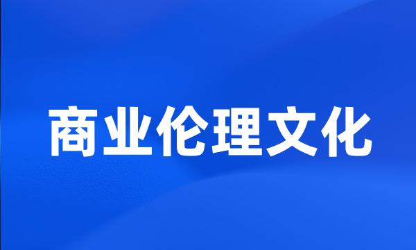 商业伦理文化