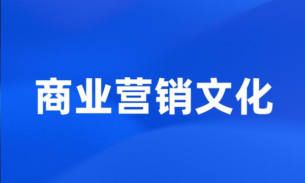 商业营销文化