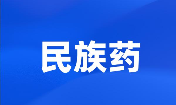 民族药