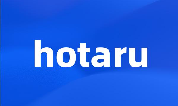 hotaru