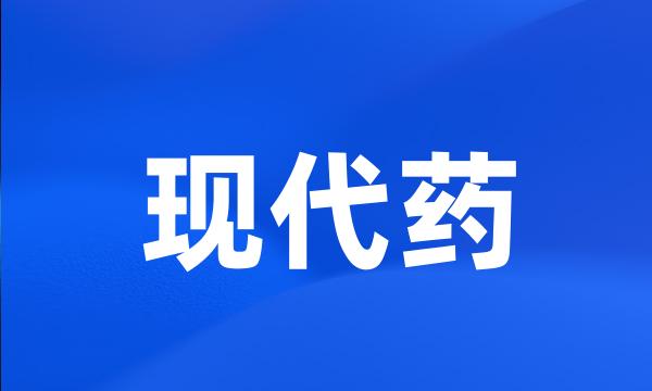 现代药