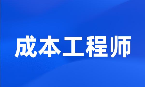 成本工程师