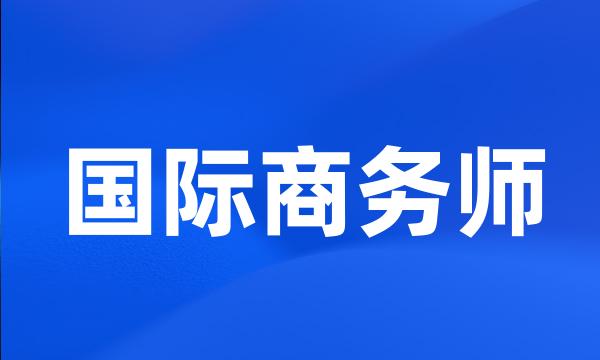 国际商务师