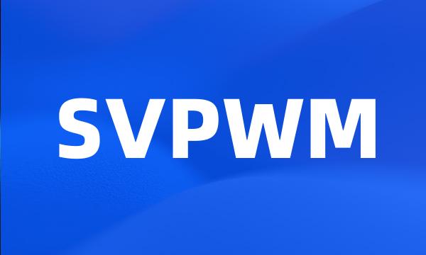 SVPWM