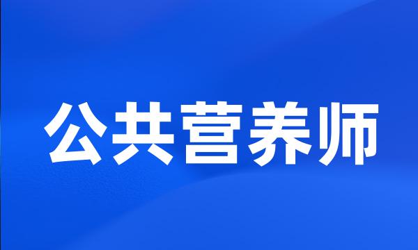 公共营养师