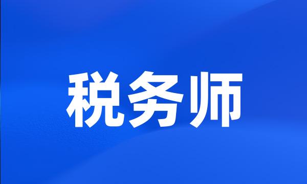 税务师