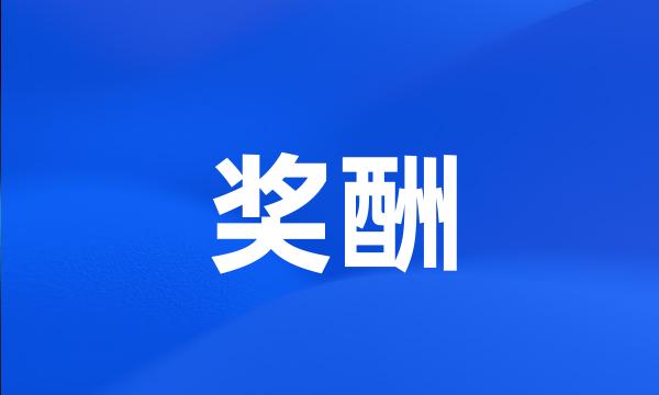 奖酬