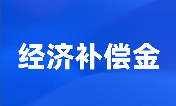 经济补偿金