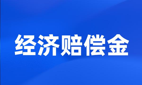 经济赔偿金