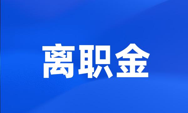 离职金