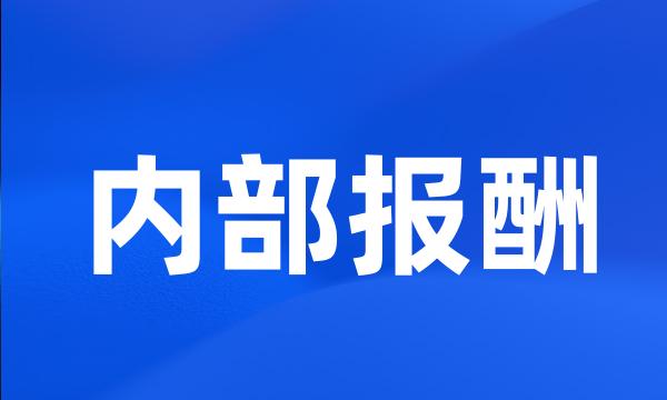 内部报酬