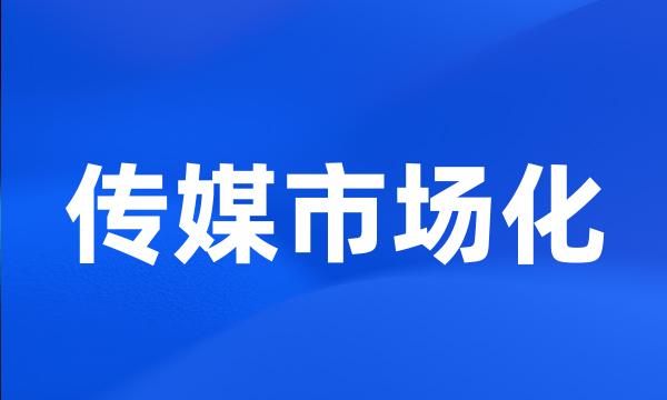 传媒市场化