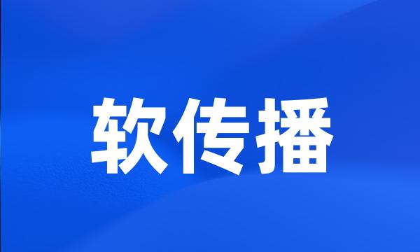 软传播