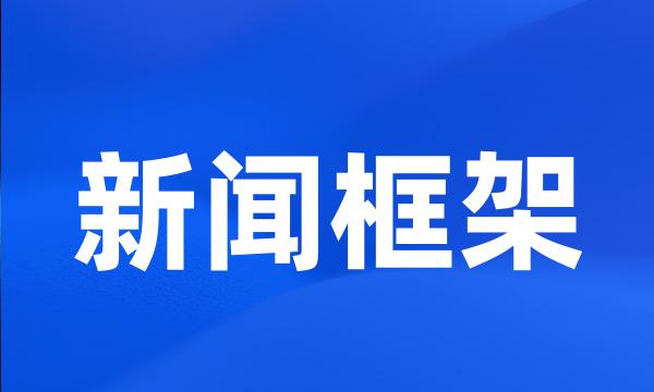 新闻框架