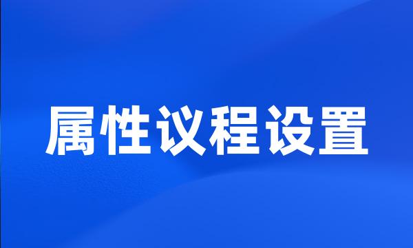 属性议程设置