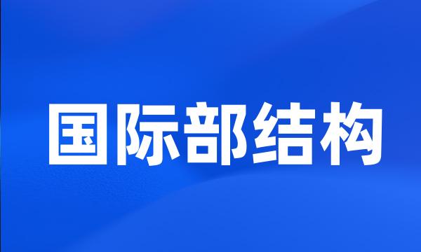 国际部结构