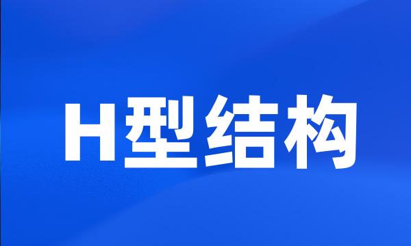 H型结构