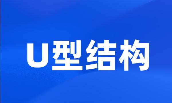 U型结构