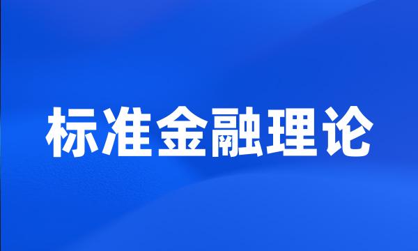 标准金融理论