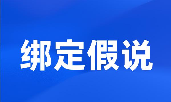 绑定假说