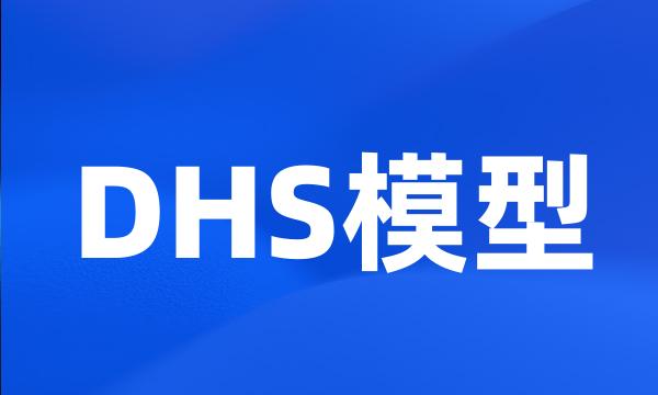 DHS模型