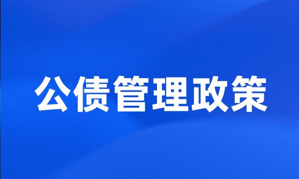 公债管理政策