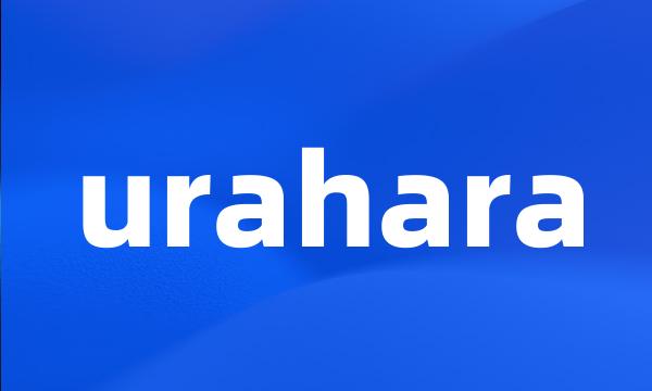 urahara