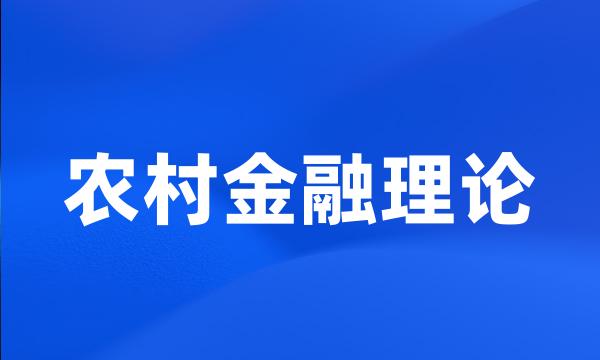 农村金融理论