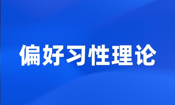 偏好习性理论