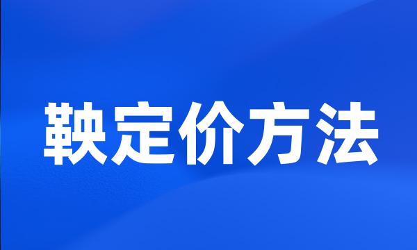 鞅定价方法