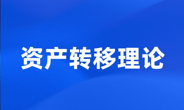 资产转移理论