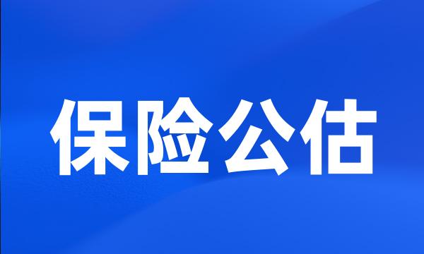 保险公估