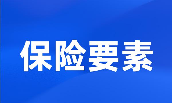 保险要素