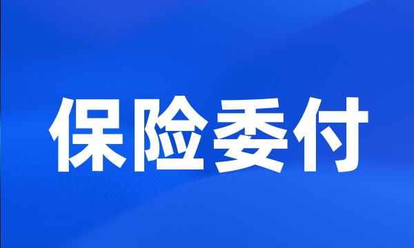 保险委付