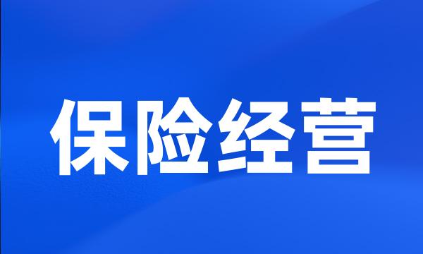 保险经营