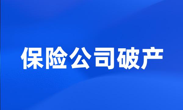 保险公司破产